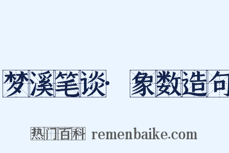 梦溪笔谈·象数造句是什么意思的图片